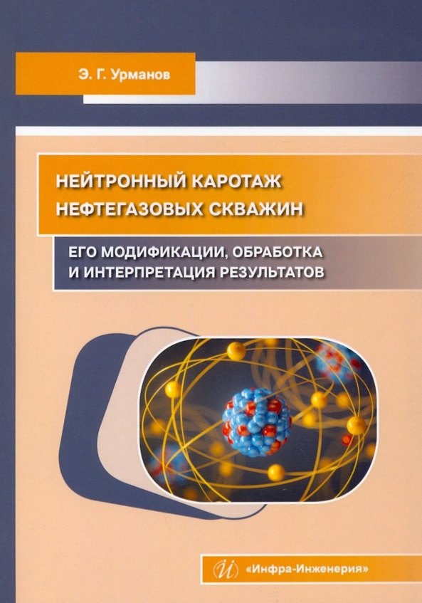 

Нейтронный каротаж нефтегазовых скважин: его модификации, обработка и интерпретация результатов
