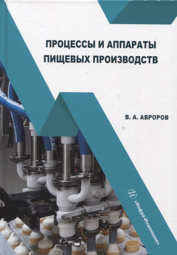Авроров Валерий Александрович Процессы и аппараты пищевых производств