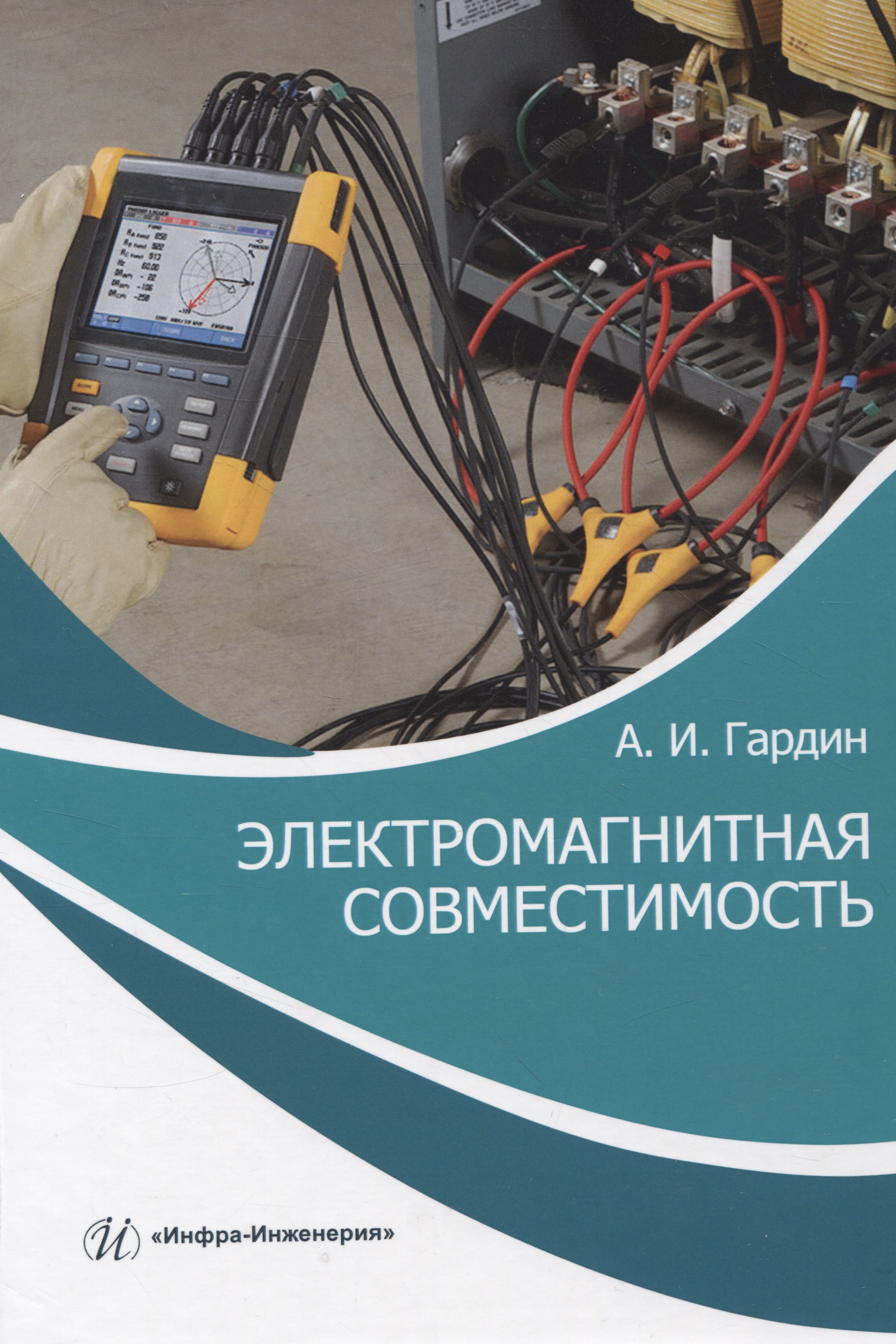 

Электромагнитная совместимость