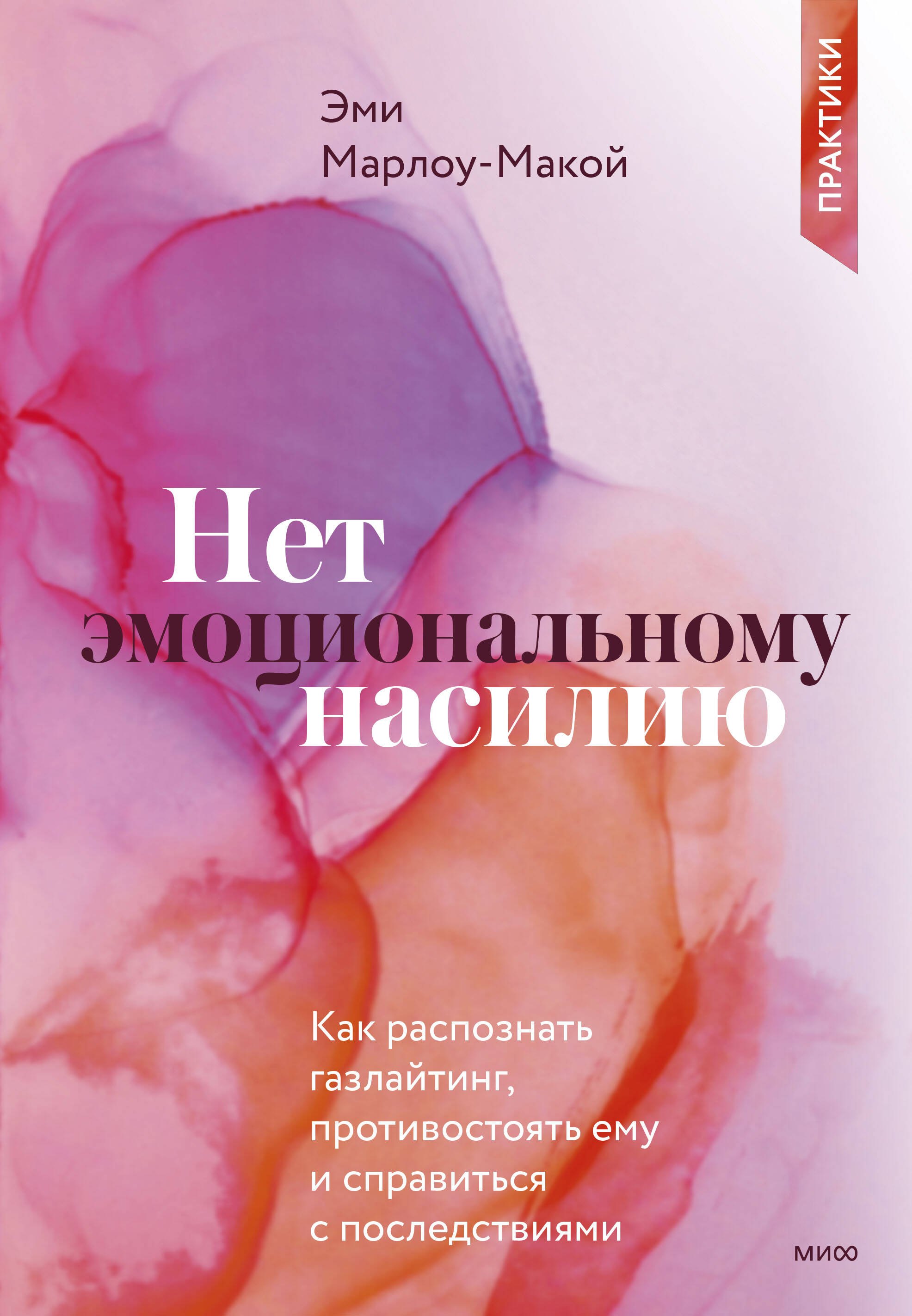 

Нет эмоциональному насилию. Как распознать газлайтинг, противостоять ему и справиться с последствиями. Практики.