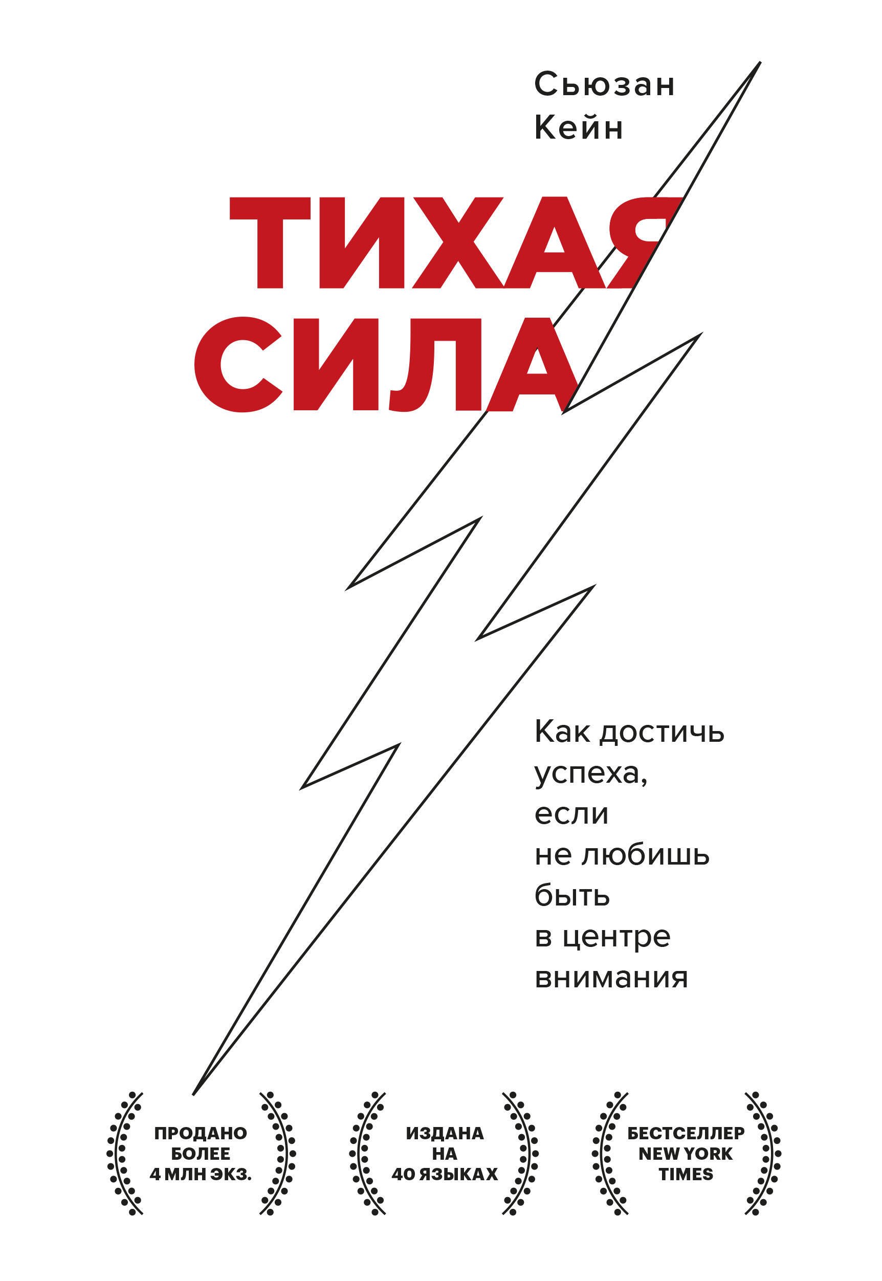 Кейн Сьюзан - Тихая сила. Как достичь успеха если не любишь быть в центре внимания