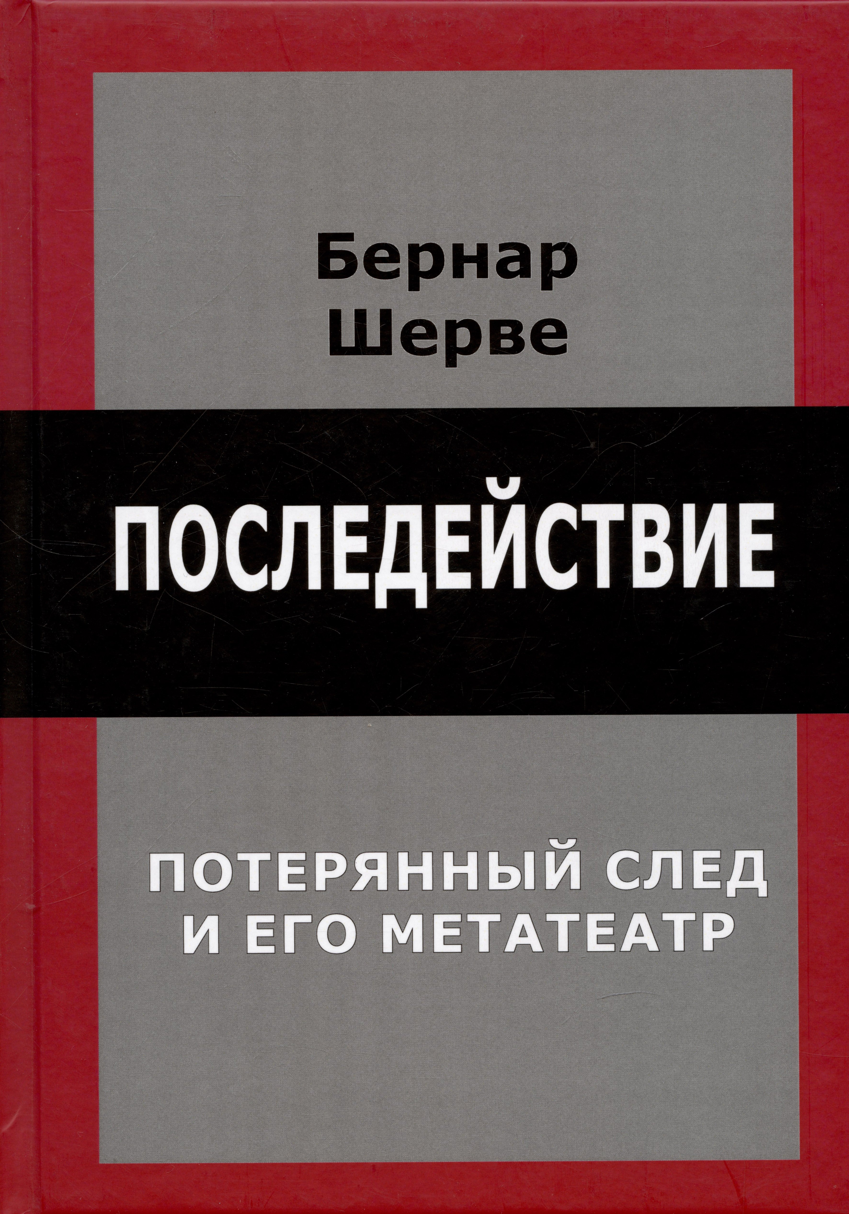 

Последействие. Потеряный след и его метатеатр