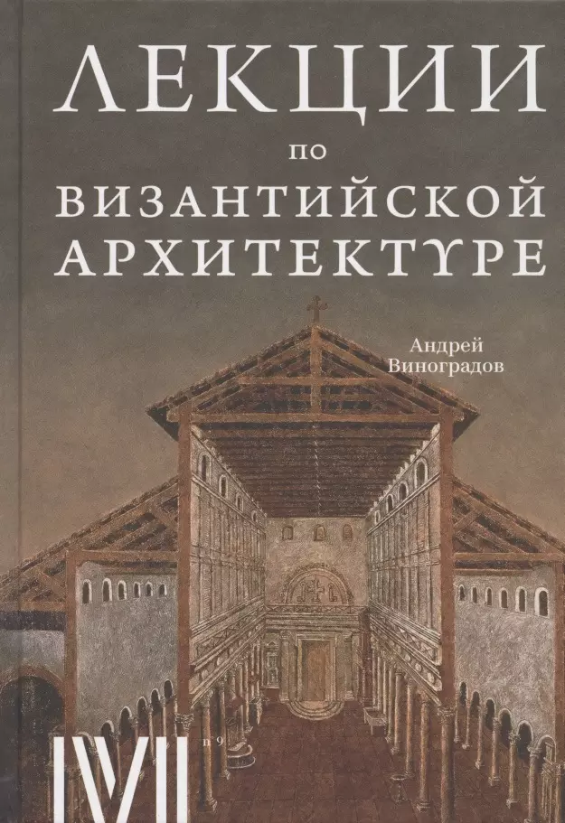 Виноградов Андрей Юрьевич - Лекции по византийской архитектуре. 15 лекций для проекта Магистерия