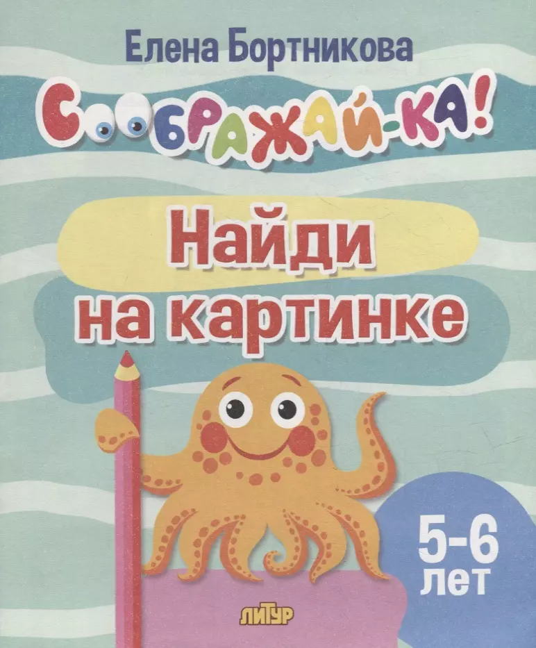 Бортникова Елена Федоровна - Найди на картинке для детей 5-6 лет