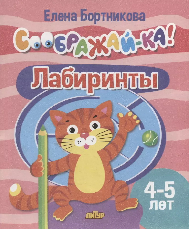 Бортникова Елена Федоровна - Лабиринты для детей 4-5 лет