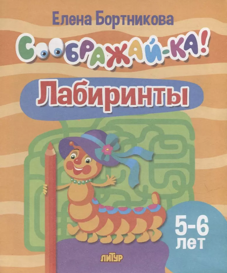 Бортникова Елена Федоровна - Лабиринты для детей 5-6 лет