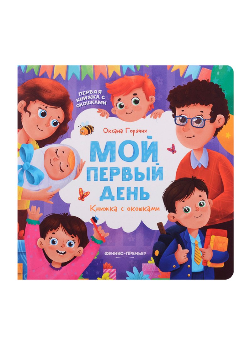 

Мой первый день: книжка с окошками