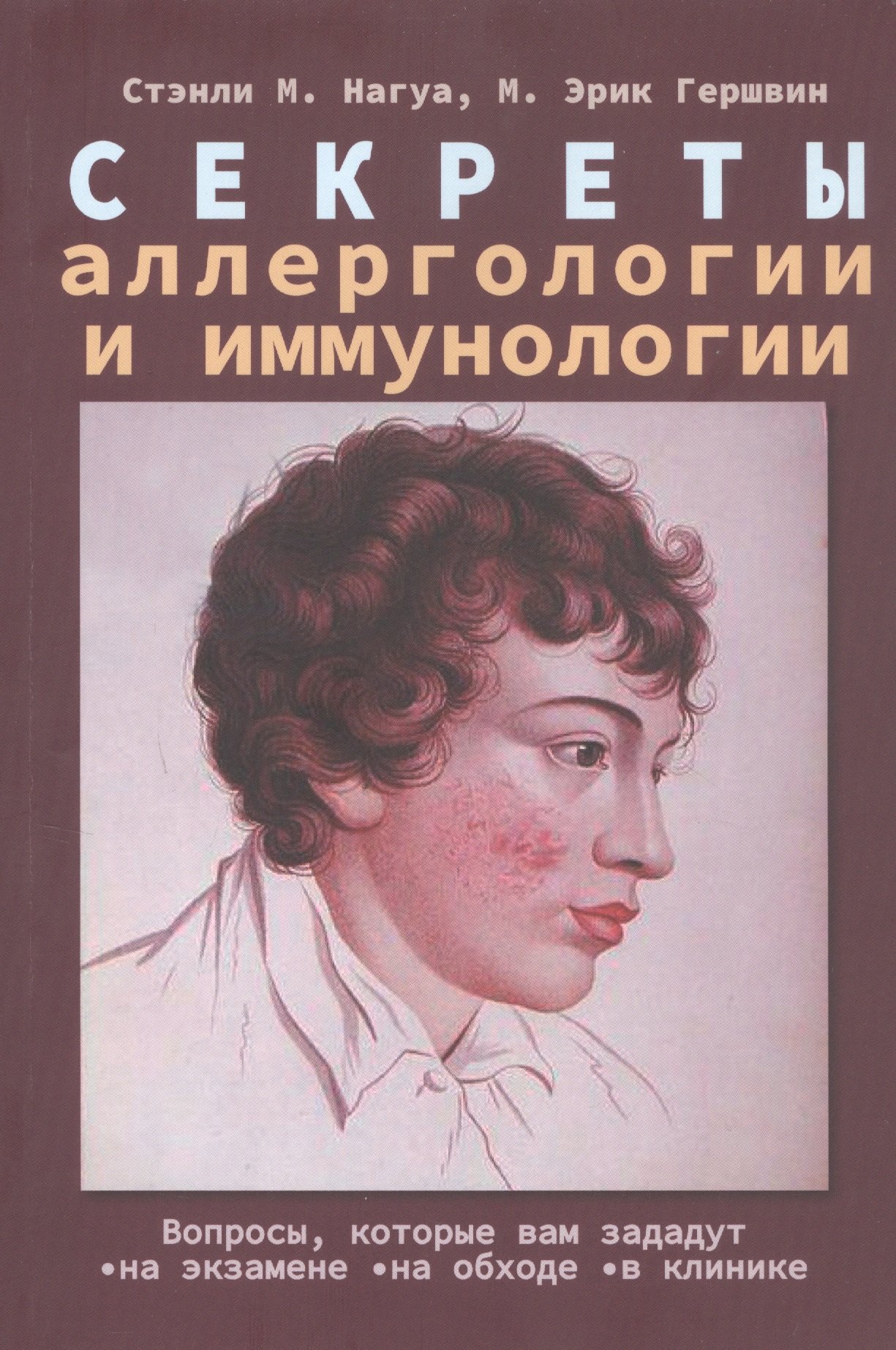 Нагуа Стэнли М., Гершвин М. Эрик - Секреты аллергологии и иммунологии