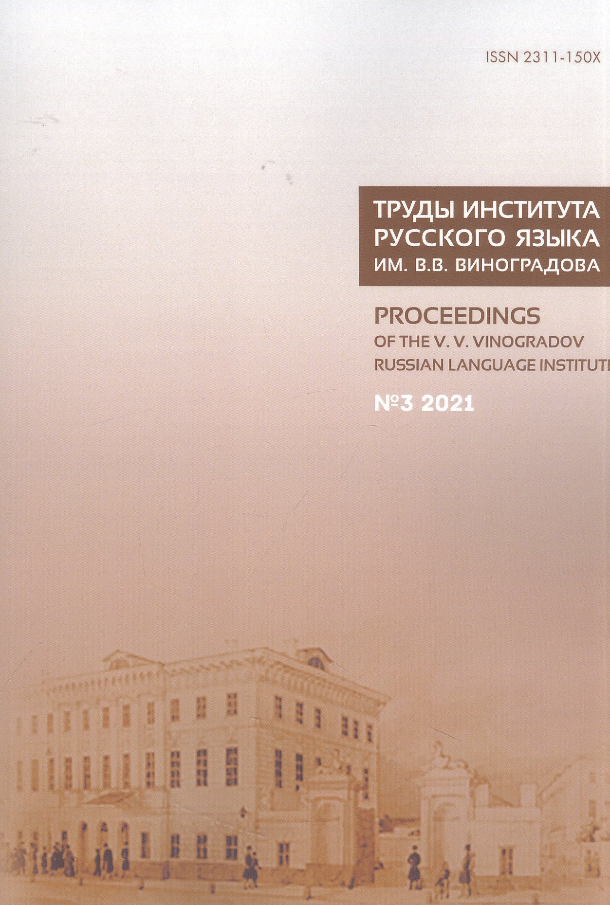 

Труды Института русского языка им. В. В. Виноградова. Вып. 29 № 3/2021