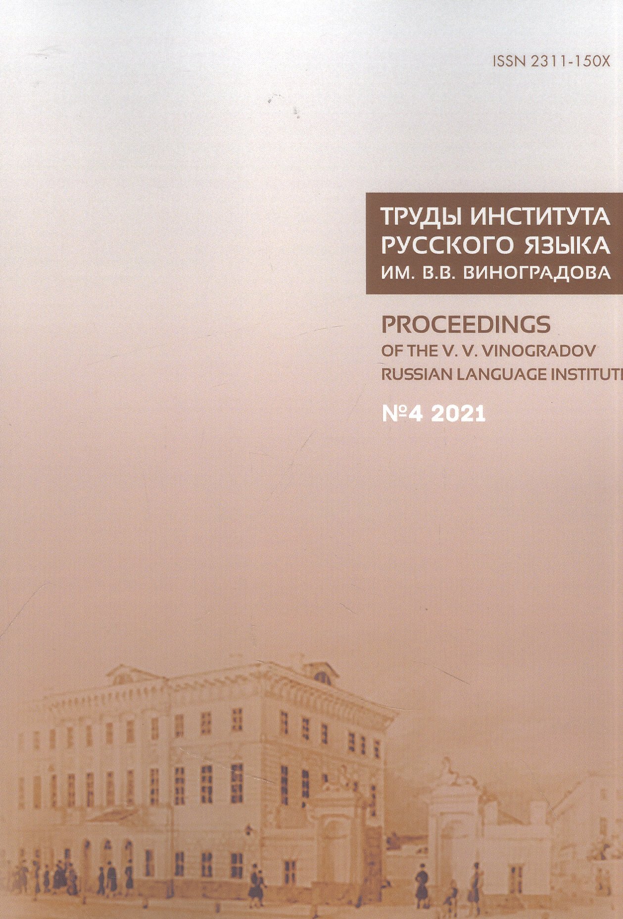 

Труды Института русского языка им. В. В. Виноградова. Вып. 30 № 4/2021