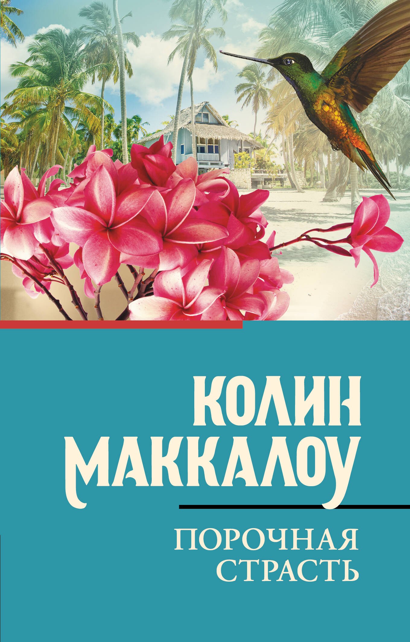 

Порочная страсть