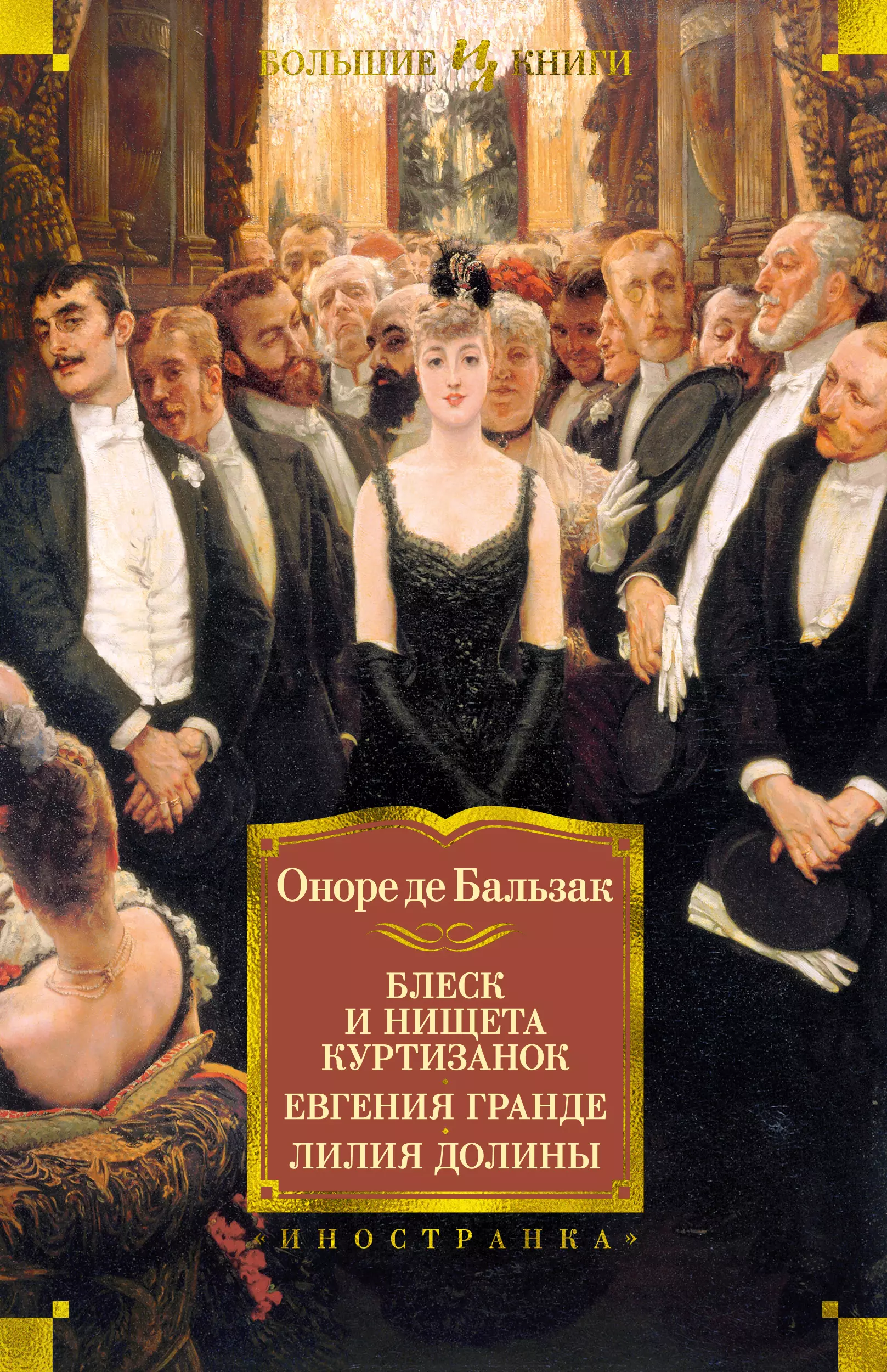 И нищета куртизанок. Оноре де Бальзак Лилия Долины. Бальзак о. "Лилия Долины".