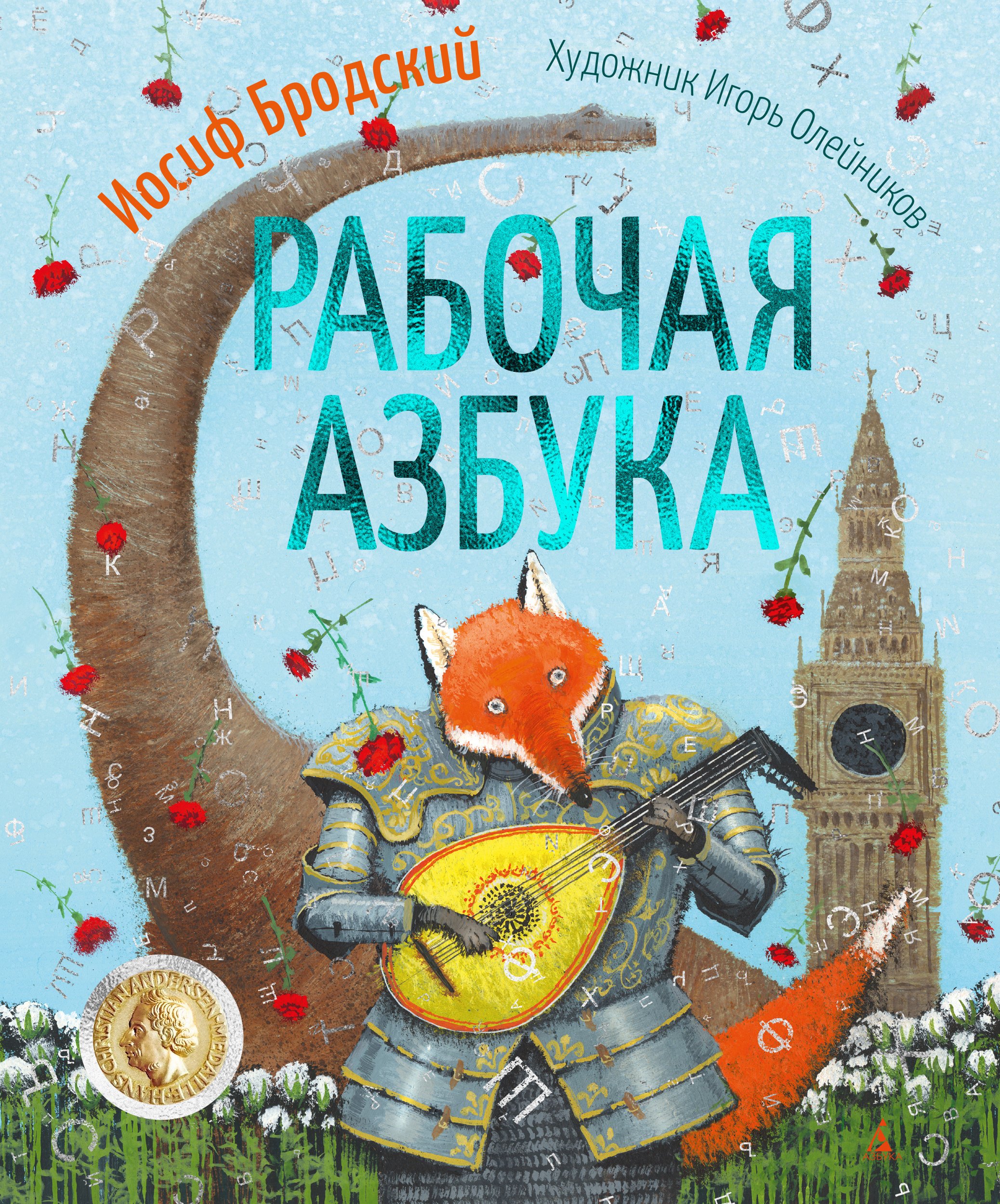 

Рабочая азбука. Стихотворение