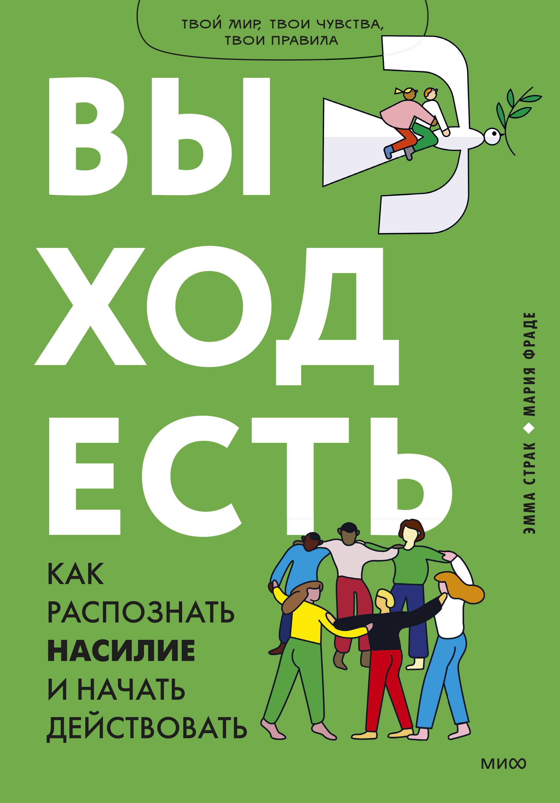 

Выход есть. Как распознать насилие и начать действовать