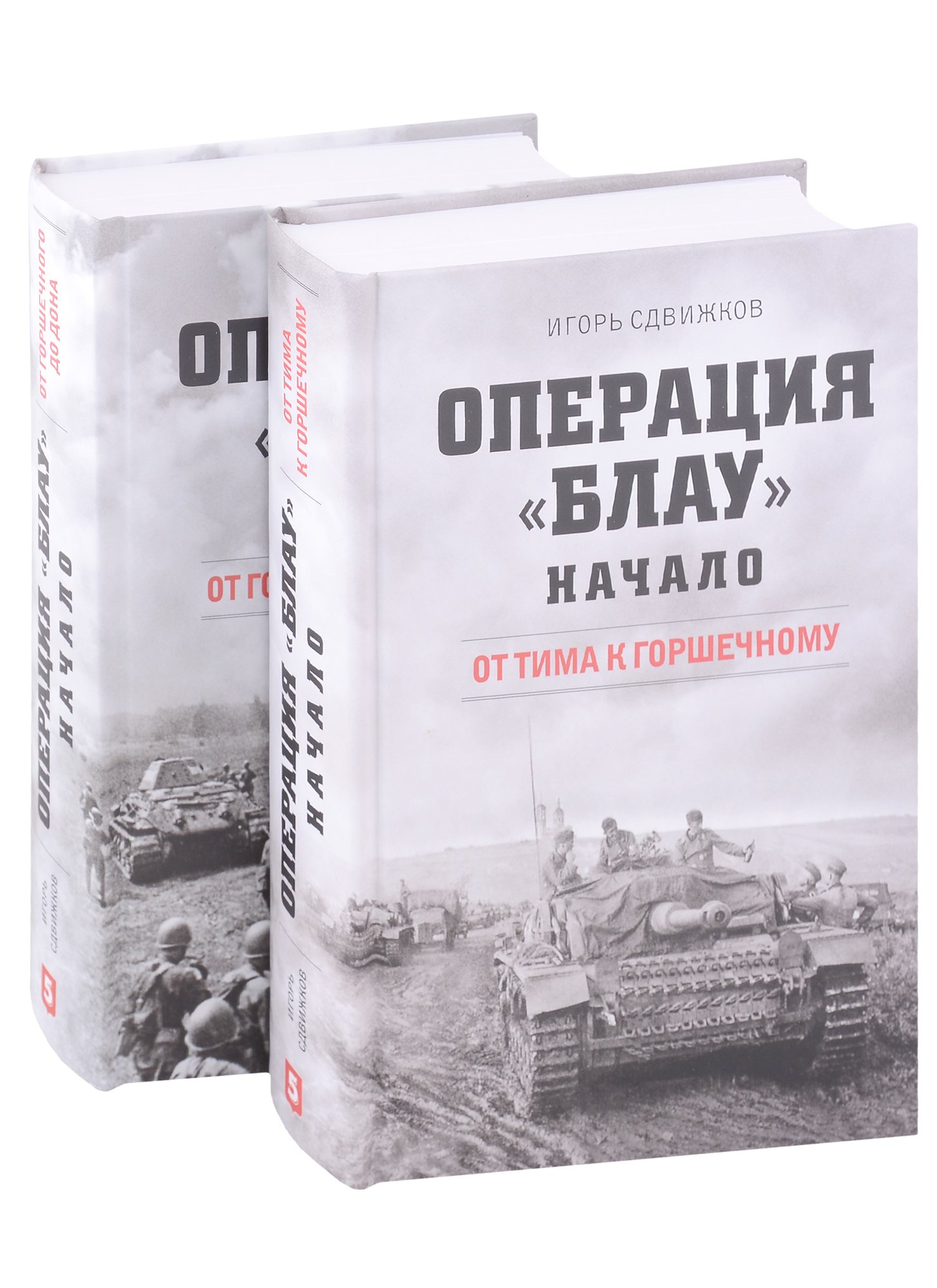 

Операция Блау. Начало: От Тима к Горшечному, От Горшечного до Дона (комплект из 2 книг)