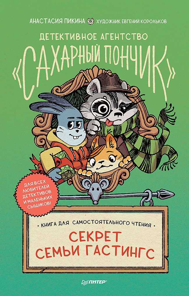 

Детективное агентство "Сахарный пончик". Секрет семьи Гастингс