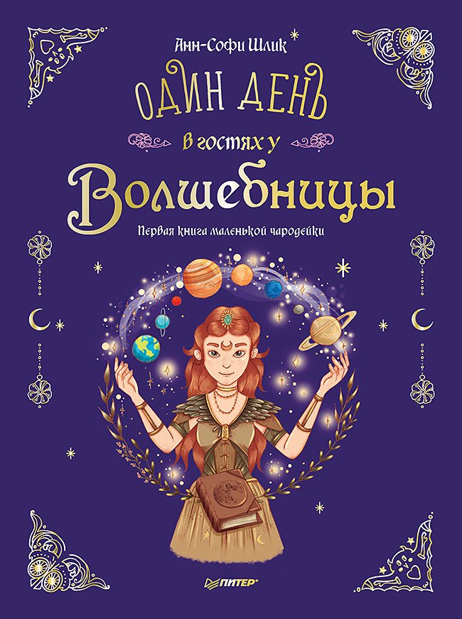 

Один день в гостях у волшебницы. Первая книга маленькой чародейки