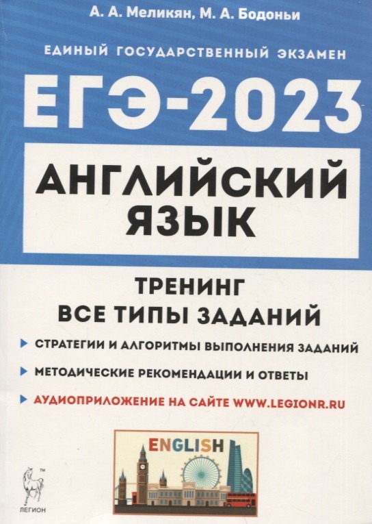 

Английский язык. ЕГЭ-2023. Тренинг: все типы заданий