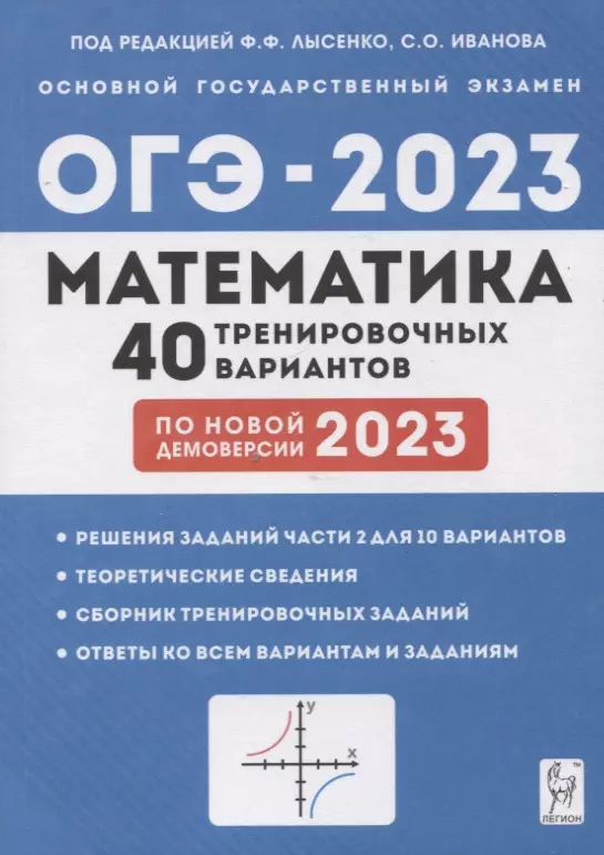 Иванова С.О., Лысенко Федор Федорович - Математика. Подготовка к ОГЭ-2023. 9 класс. 40 тренировочных вариантов по демоверсии 2023 года