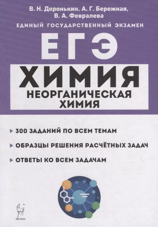 Бережная Александра Григорьевна, Февралева Валентина Александровна, Доронькин Владимир Николаевич - Химия. ЕГЭ. 10-11-е классы. Раздел «Неорганическая химия». Задания и решения: учебно-методическое пособие