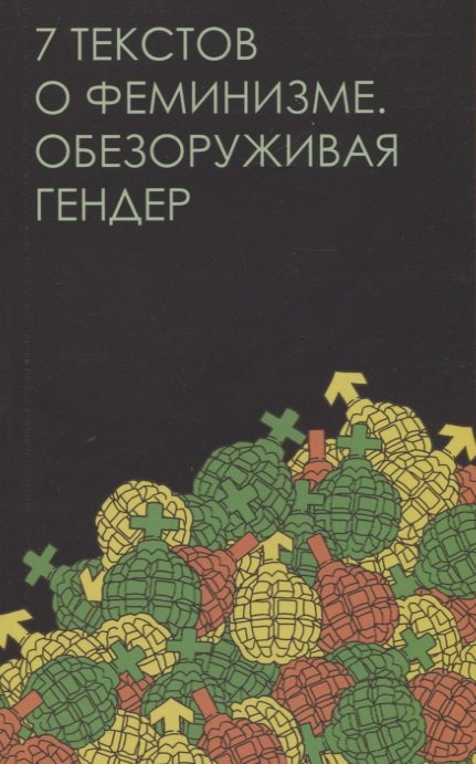

Семь текстов о феминизме. Обезоруживая гендер