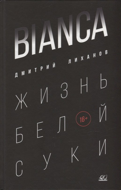 

BIANCA. Жизнь белой суки: роман