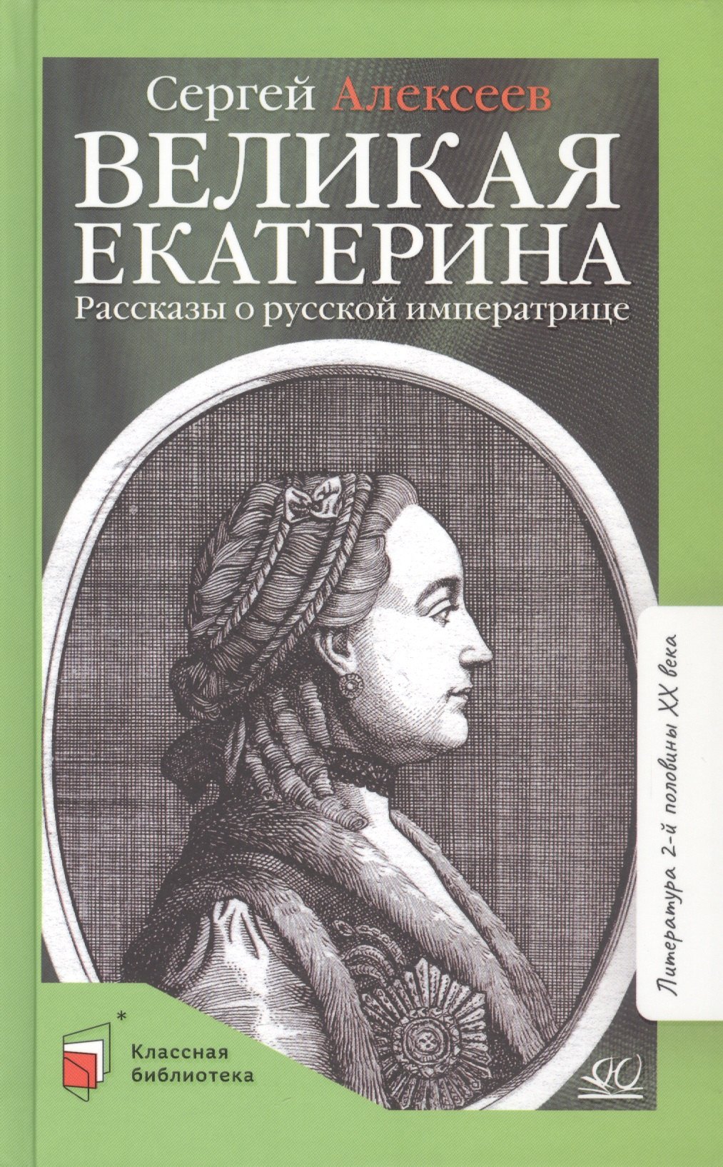 

Великая Екатерина. Рассказы о русской императрице Екатерине II