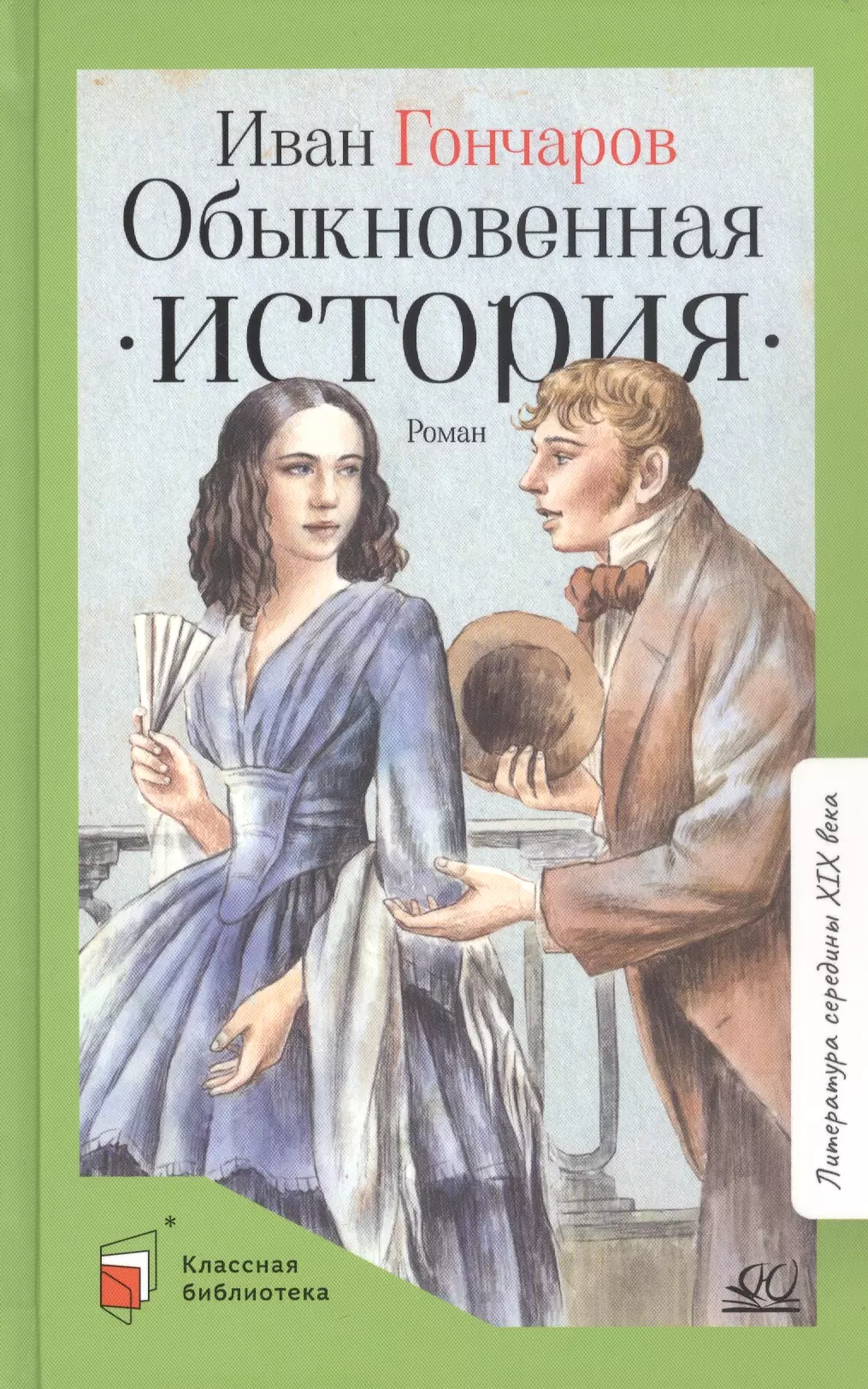 Гончаров Иван Александрович - Обыкновенная история. Роман