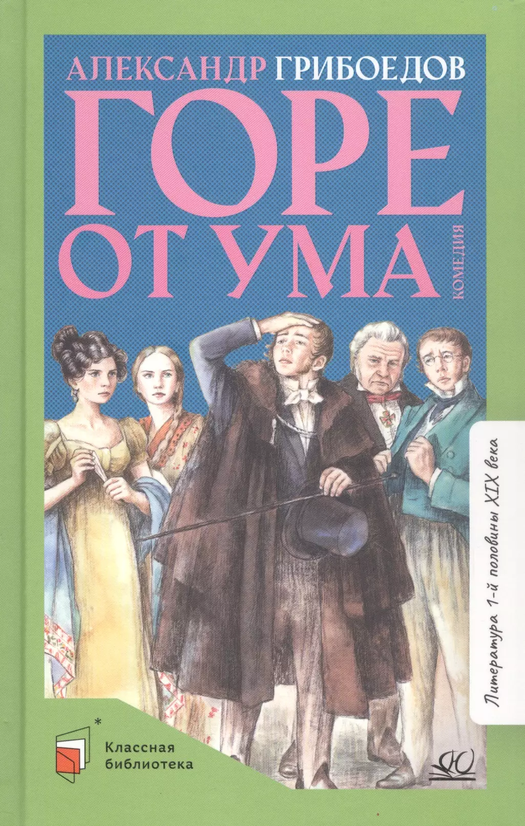 Грибоедов Александр Сергеевич - Горе от ума. Комедия