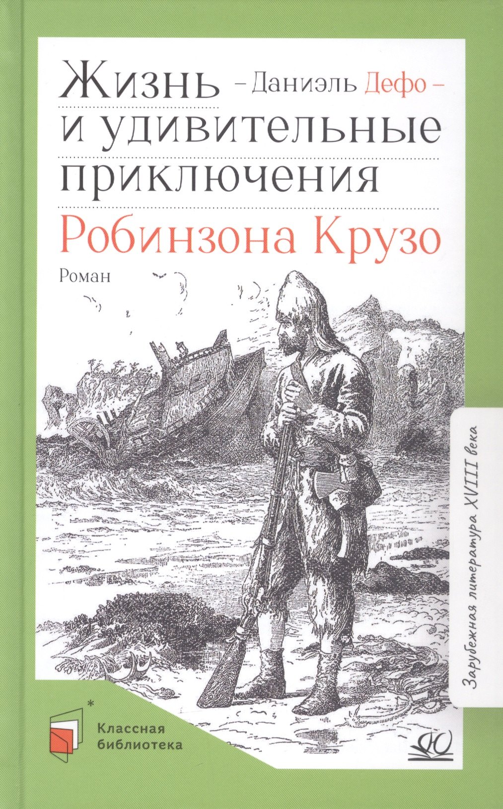 Дефо Даниель - Жизнь и удивительные приключения Робинзона Крузо. Роман