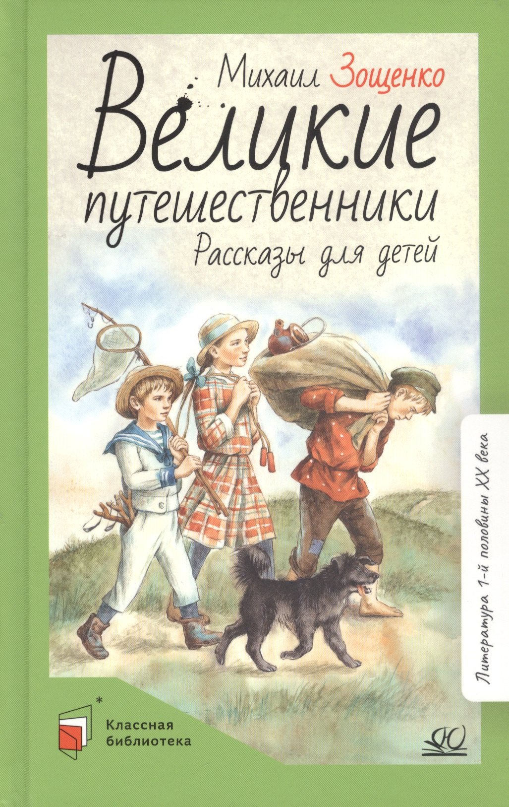 

Великие путешественники. Рассказы для детей