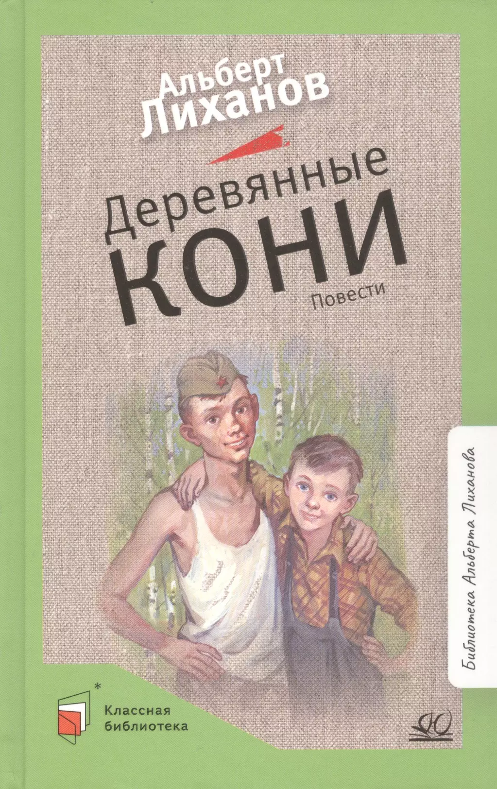 Лиханов Альберт Анатольевич - Деревянные кони. Повести