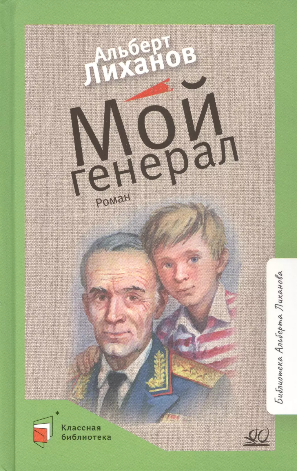 Лиханов Альберт Анатольевич - Мой генерал. Роман