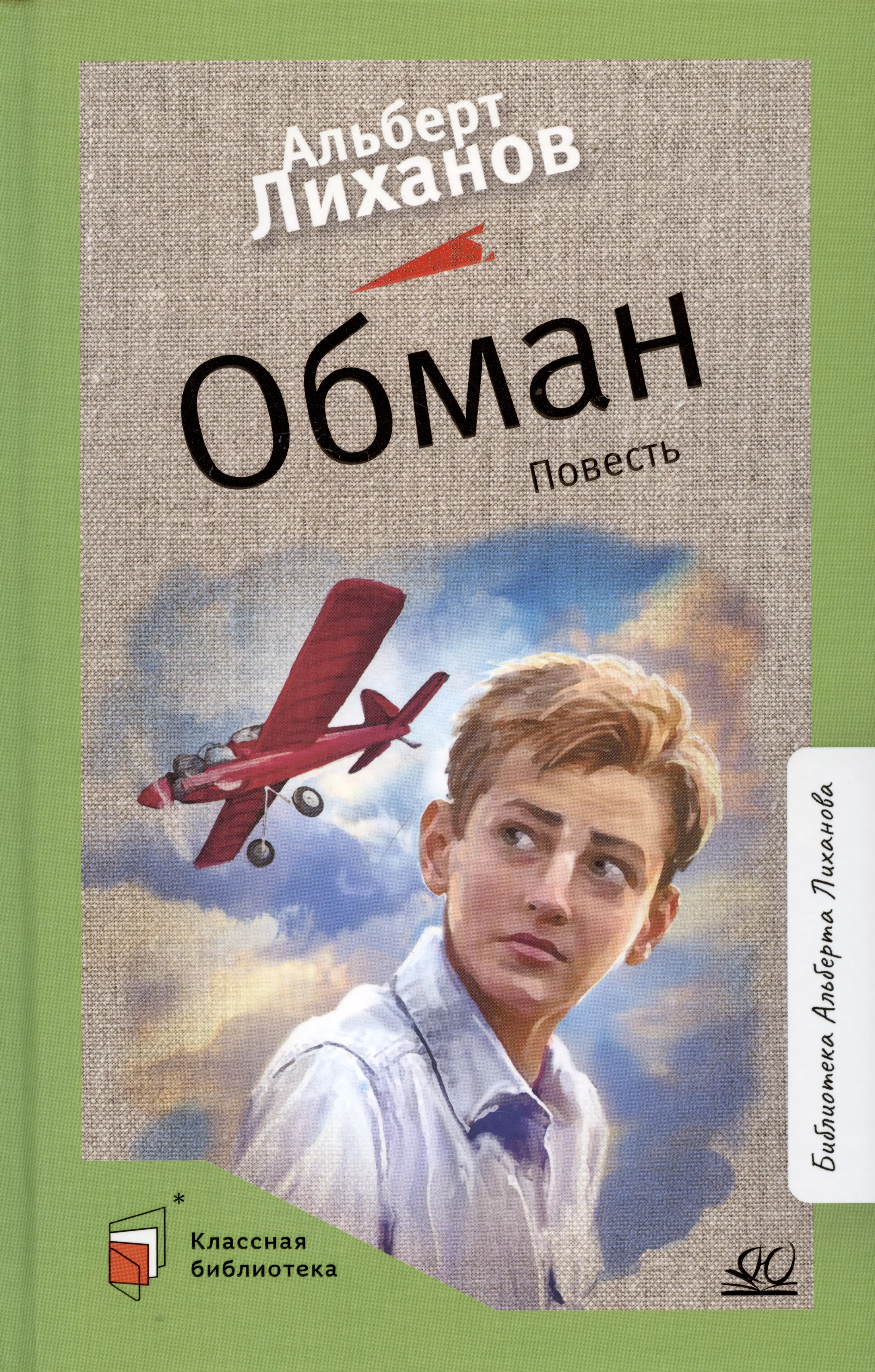 Книга обмана. Лиханов обман главные герои. Альберт Лиханов Киров. Лиханов портрет 1935-2021. Лиханов последние города сколько страниц.