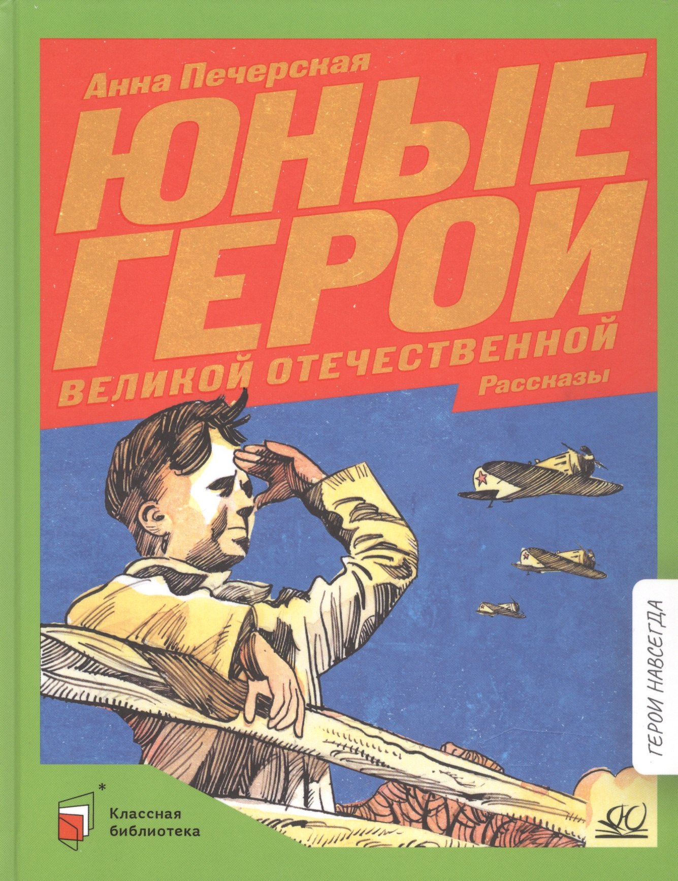 

Юные герои Великой Отечественной. Рассказы