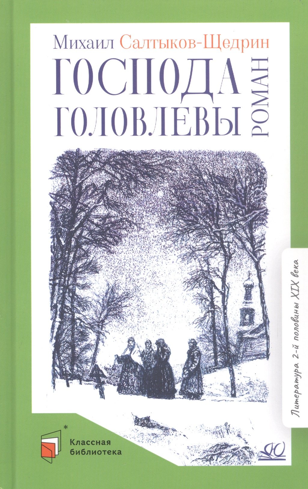 

Господа Головлевы. Роман