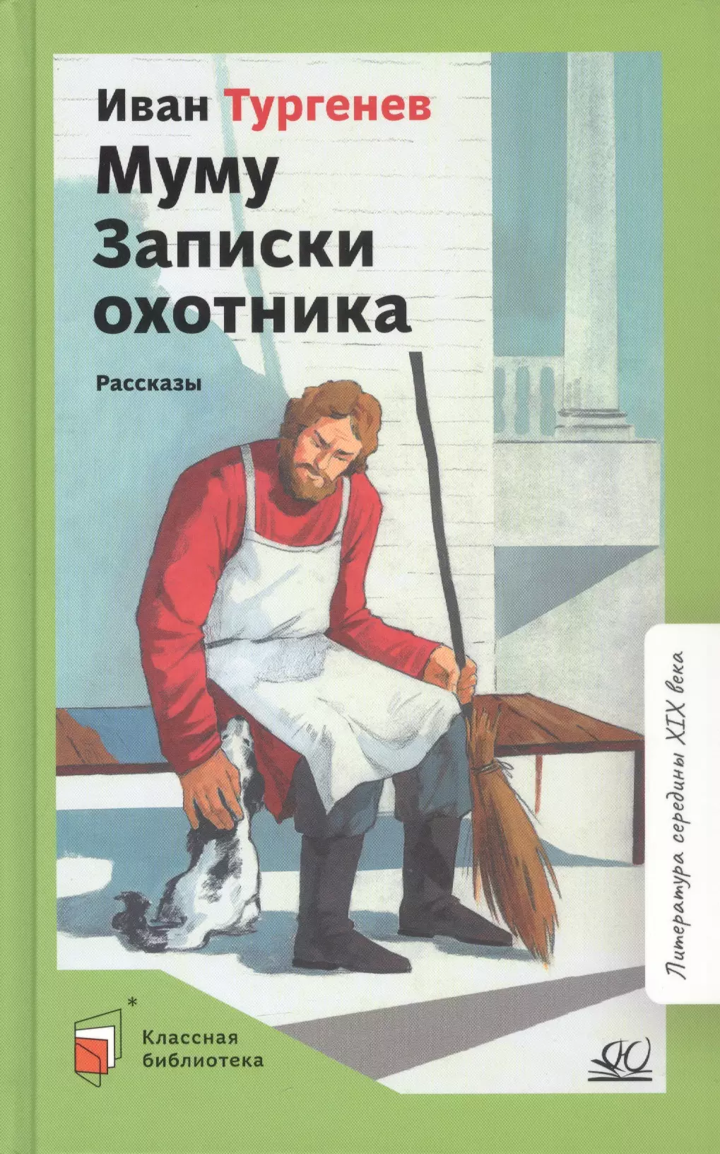 Тургенев Иван Сергеевич - Муму. Записки охотника. Рассказы