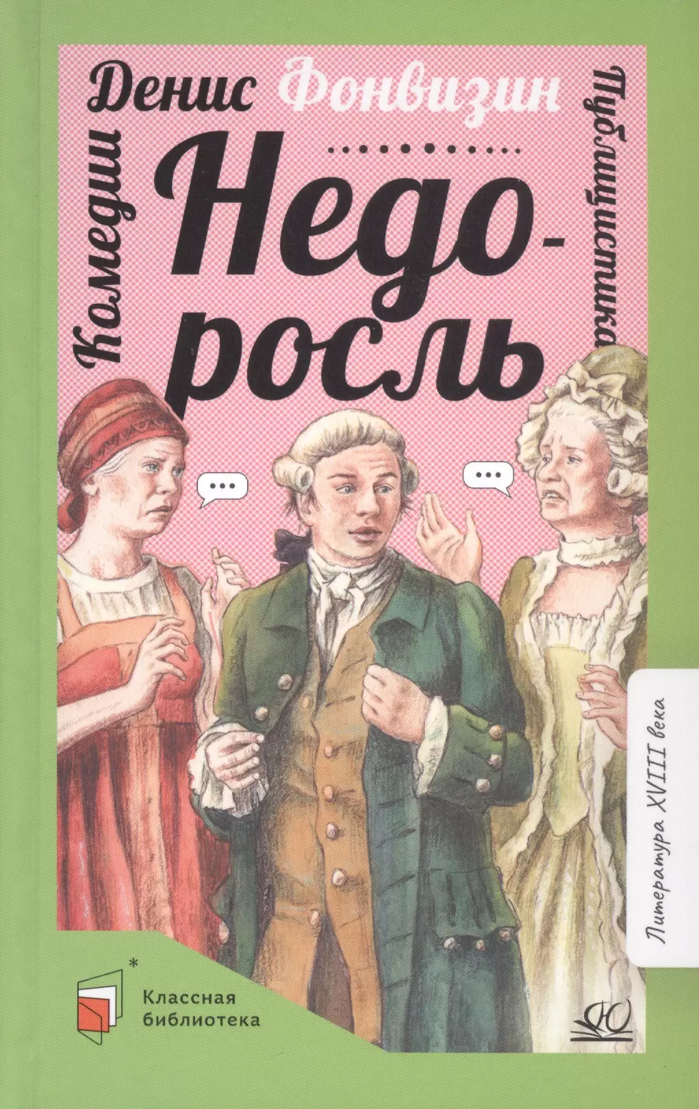 Фонвизин Денис Иванович - Недоросль. Комедии. Публицистика