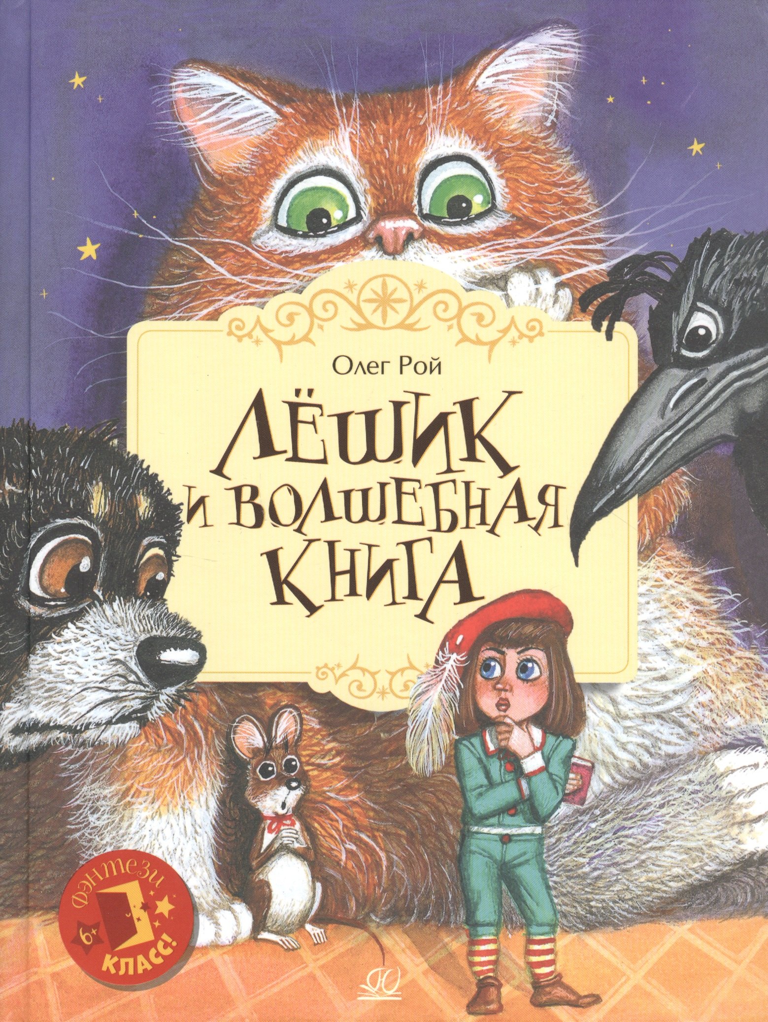 

Лёшик и волшебная книга