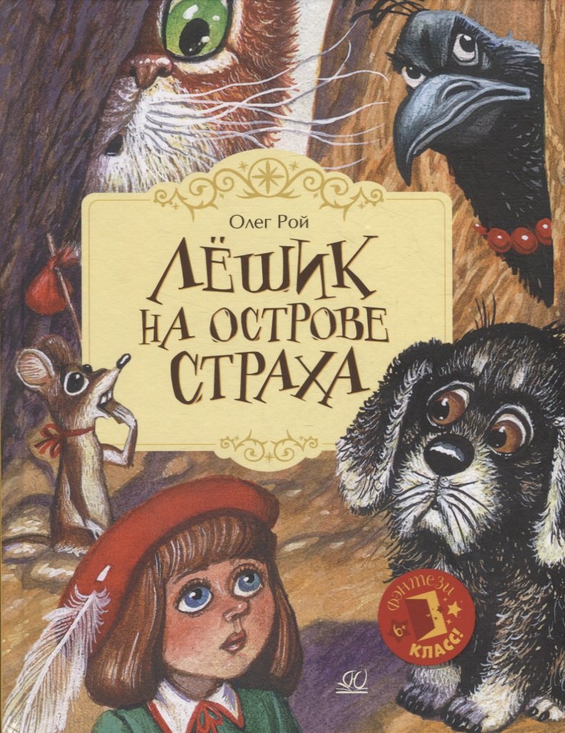 

Лешик на Острове Страха: сказочная повесть