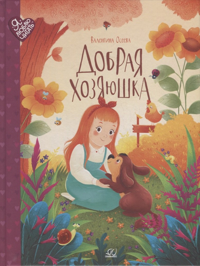 

Добрая хозяюшка: сказки
