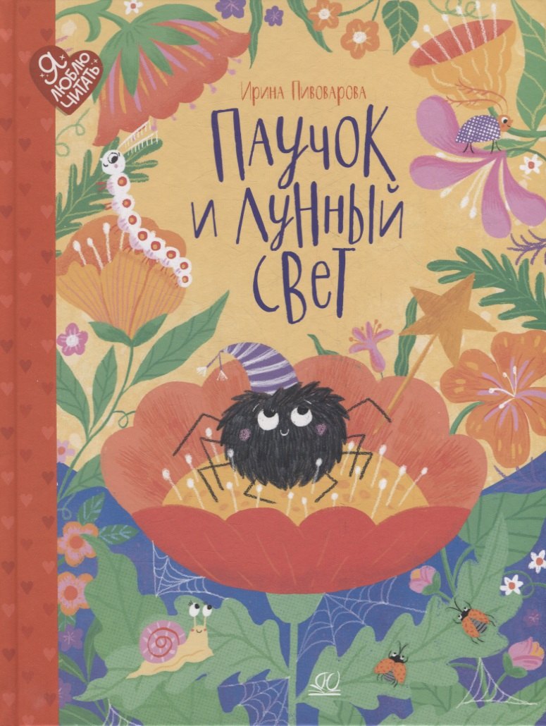 

Паучок и лунный свет: сказки и стихи
