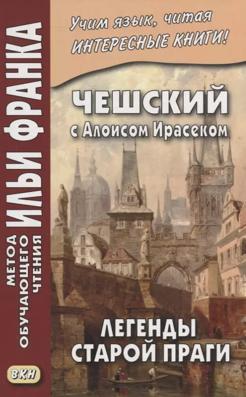 Горошко Владимир, Франк Илья Михайлович - Чешский с Алоисом Ирасеком. Легенды старой Праги = Alois Jirasek. О stare Praze