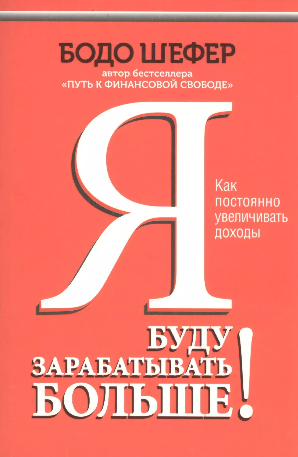 Шефер Бодо - Я буду зарабатывать больше! Как постоянно увеличивать доходы