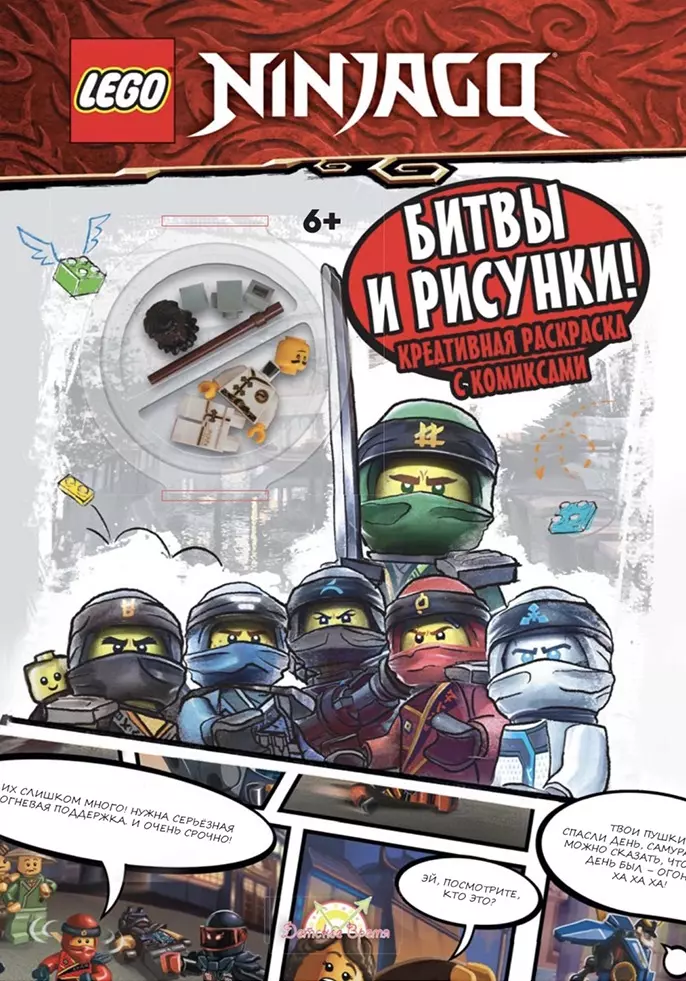 

Книга-раскраска с игрушкой LEGO Ninjago "Битвы и рисунки" (+элементы конструктора LEGO)