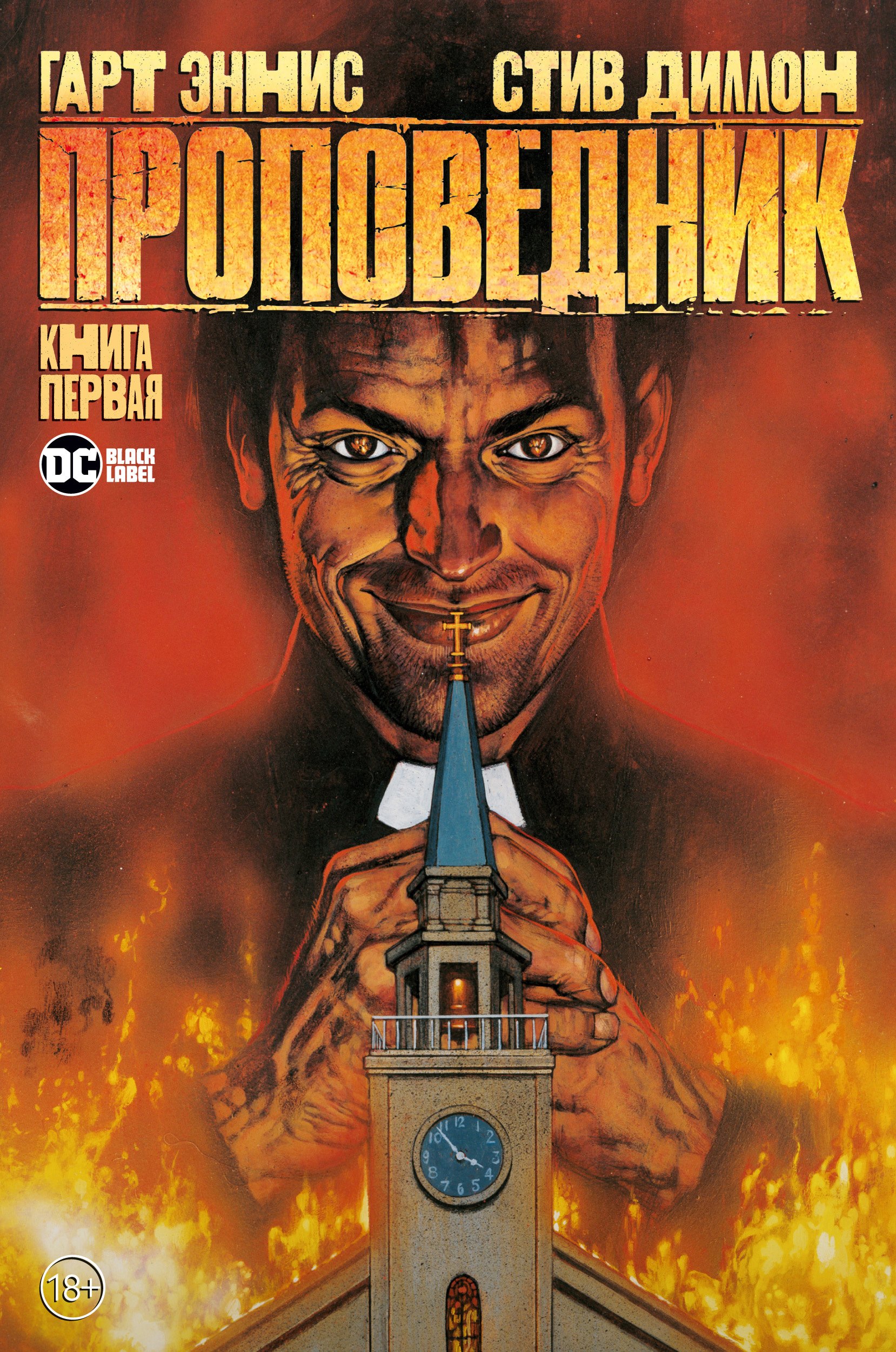 

Проповедник. Книга 1