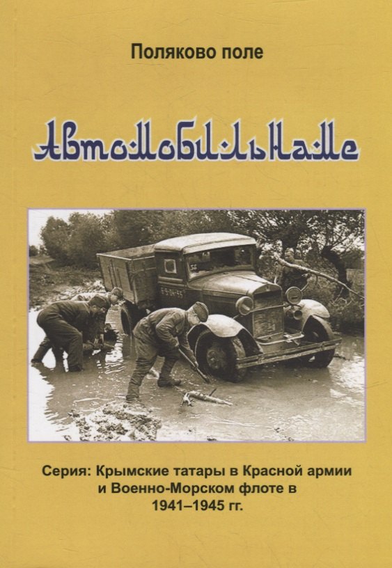 

Автомобильнаме. Биографический справочник