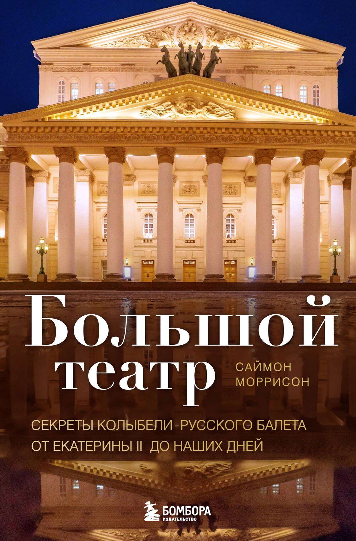 

Большой театр. Секреты колыбели русского балета от Екатерины II до наших дней