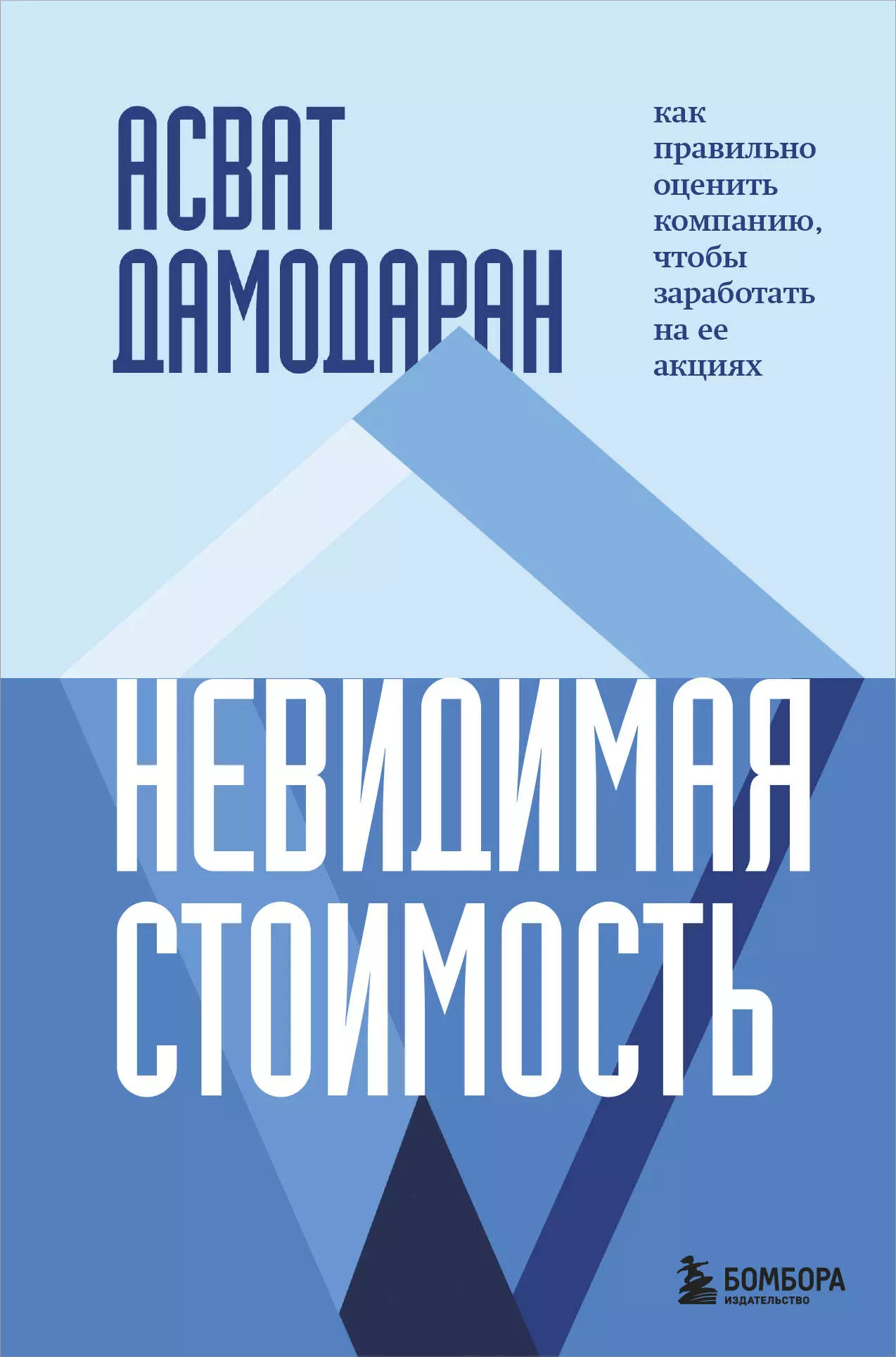  - Невидимая стоимость. Как правильно оценить компанию, чтобы заработать на ее акциях