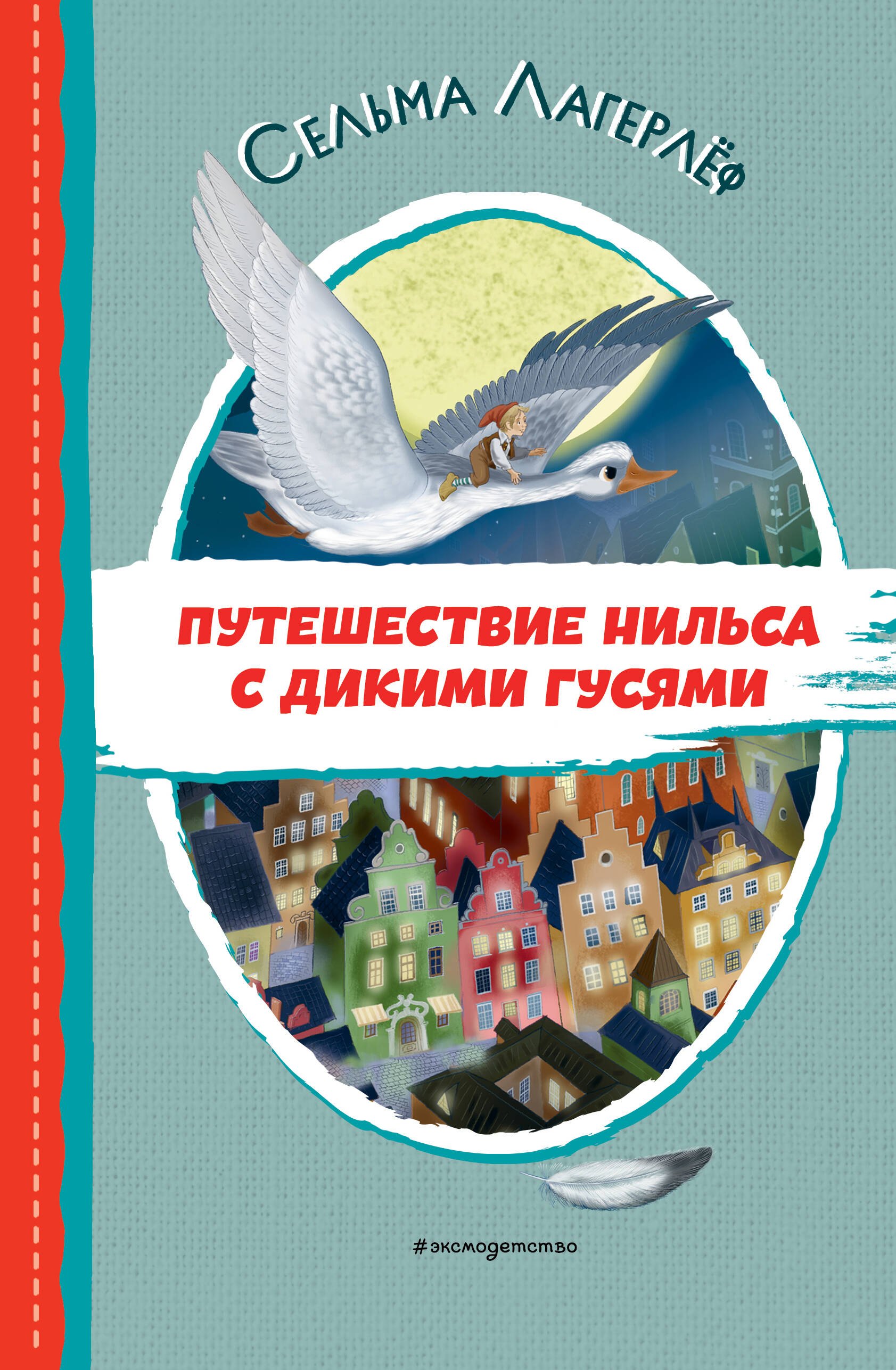 Путешествие Нильса С Дикими Гусями Книга Купить